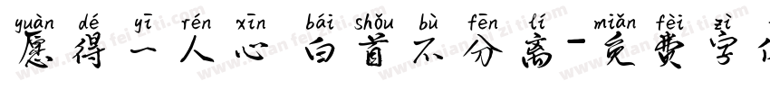 愿得一人心 白首不分离字体转换